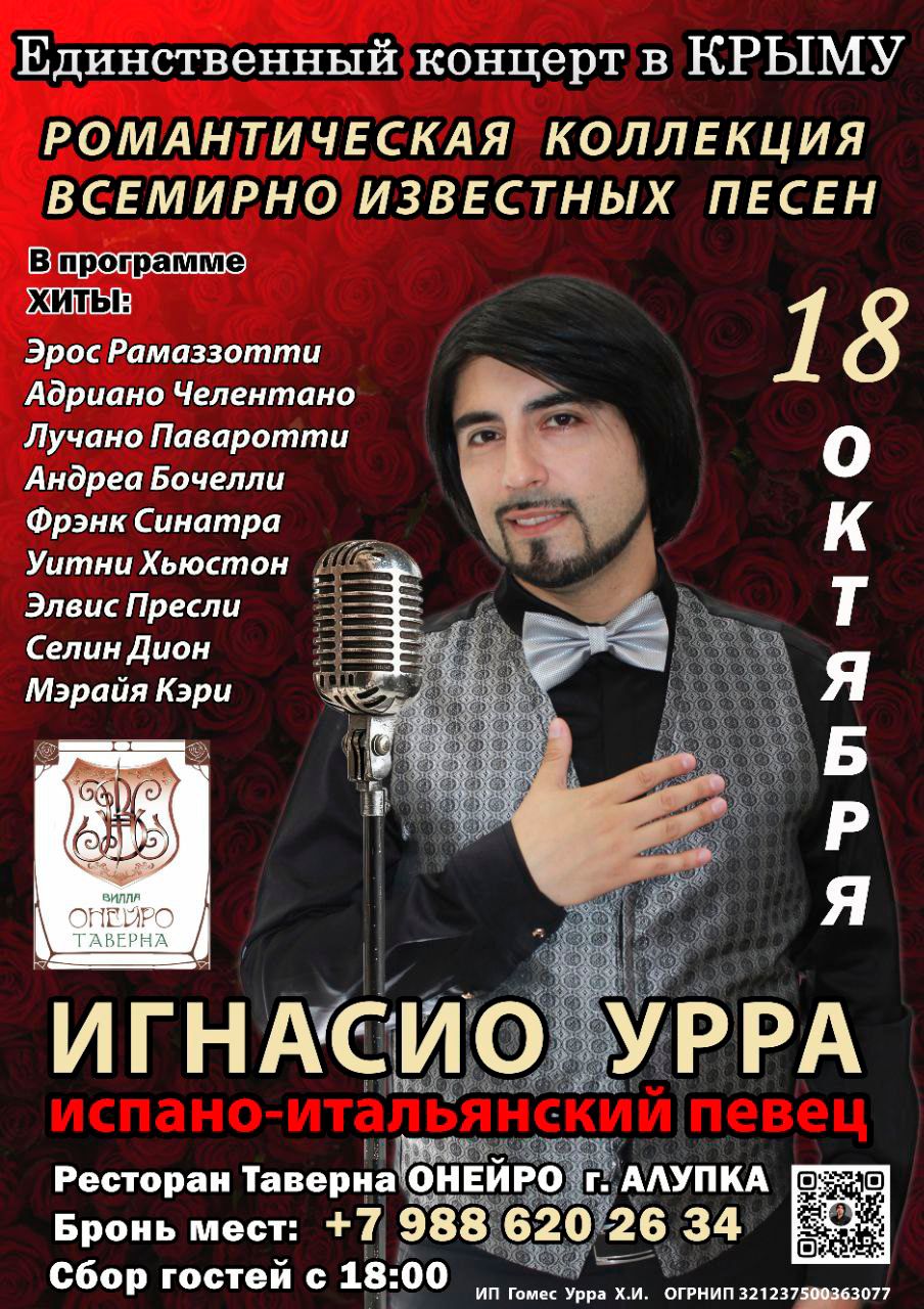 Игнасио даст только ОДИН КОНЦЕРТ в Крыму и это будет только у нас в ресторане Таверна!!!!